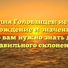 Фамилия Голованцев: история, происхождение и значение – все, что вам нужно знать для правильного склонения