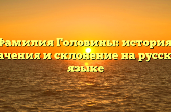 Фамилия Головины: история, значения и склонение на русском языке