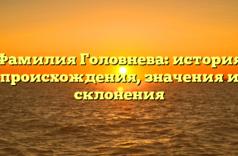 Фамилия Головнева: история происхождения, значения и склонения Фамилия Головнева: история происхождения, значения и склонения