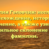 Фамилия Головчин: исследуем происхождение, историю и значение, а также узнаем правильное склонение этой фамилии.