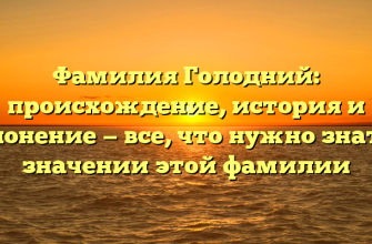 Фамилия Голодний: происхождение, история и склонение — все, что нужно знать о значении этой фамилии
