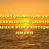 Фамилия Голомидов: история происхождения, значения и склонения этого интересного имени