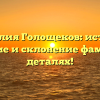 Фамилия Голощеков: история, значение и склонение фамилии в деталях!