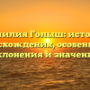 Фамилия Голыш: история происхождения, особенности склонения и значение
