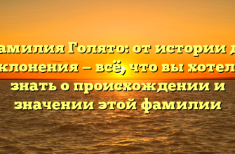 Фамилия Голято: от истории до склонения — всё, что вы хотели знать о происхождении и значении этой фамилии
