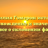 Фамилия Гомеров: история, происхождение и значение, а также все о склонении фамилии
