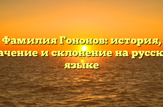 Фамилия Гононов: история, значение и склонение на русском языке