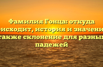 Фамилия Гонца: откуда происходит, история и значение, а также склонение для разных падежей