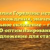 Фамилия Горбачик: история происхождения, значение и правильное склонение — главное, SEO-оптимизированное предложение для статьи.
