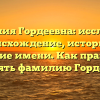 Фамилия Гордеевна: исследуем происхождение, историю и значение имени. Как правильно склонять фамилию Гордеевна?