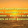 Фамилия Гордон: происхождение и история, значение и правильное склонение — все, что вы хотели знать об этой фамилии!