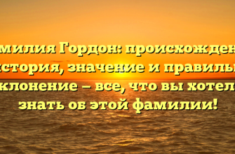 Фамилия Гордон: происхождение и история, значение и правильное склонение — все, что вы хотели знать об этой фамилии!