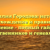 Фамилия Городова: история, происхождение и правильное склонение – полный гайд для родственников и генеалогов