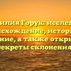 Фамилия Горук: исследуем происхождение, историю и значение, а также открываем секреты склонения!