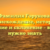 Фамилия Горунова: происхождение, история, значение и склонение – все, что нужно знать