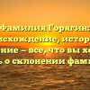 Фамилия Горягин: происхождение, история и значение — все, что вы хотели знать о склонении фамилии