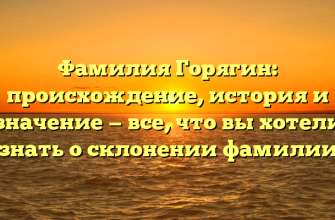 Фамилия Горягин: происхождение, история и значение — все, что вы хотели знать о склонении фамилии
