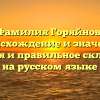 Фамилия Горяйнов: происхождение и значение, история и правильное склонение на русском языке