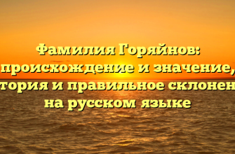 Фамилия Горяйнов: происхождение и значение, история и правильное склонение на русском языке