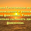 Фамилия Готические: история, происхождение и уникальное значение фамилии. Узнайте, как правильно склонять данную фамилию.