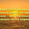 Фамилия Грабовец: происхождение, история и значение — все о склонении и находке своих корней.