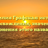 Фамилия Графская: история происхождения, значения и склонения этого названия
