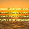 Фамилия Грашина: история, происхождение и значение фамилии. Обзор склонения для генеалогов и исследователей.