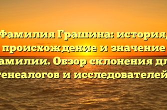 Фамилия Грашина: история, происхождение и значение фамилии. Обзор склонения для генеалогов и исследователей.