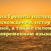 Фамилия Гребель: исследование происхождения, истории и значений, а также склонения в современном языке.