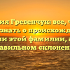 Фамилия Гребенчук: все, что вам нужно знать о происхождении и значении этой фамилии, а также правильном склонении