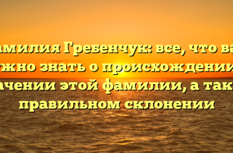 Фамилия Гребенчук: все, что вам нужно знать о происхождении и значении этой фамилии, а также правильном склонении Фамилия Гребенчук: все, что вам нужно знать о происхождении и значении этой фамилии, а также правильном склонении