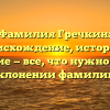 Фамилия Гречкин: происхождение, история и значение — все, что нужно знать о склонении фамилии!