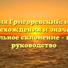 Фамилия Григоревский: история происхождения и значения, правильное склонение – полное руководство