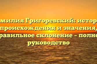 Фамилия Григоревский: история происхождения и значения, правильное склонение – полное руководство