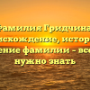 Фамилия Гридчина: происхождение, история и значение фамилии – все, что нужно знать