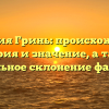 Фамилия Гринь: происхождение, история и значение, а также правильное склонение фамилии