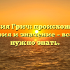 Фамилия Грич: происхождение, история и значение – все, что нужно знать.