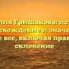 Фамилия Гришакова: история, происхождение и значение – узнайте все, включая правильное склонение