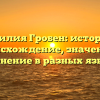 Фамилия Гробен: история и происхождение, значение и склонение в разных языках