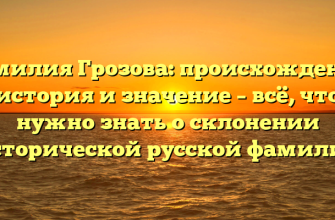 Фамилия Грозова: происхождение, история и значение – всё, что нужно знать о склонении исторической русской фамилии