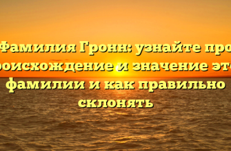 Фамилия Гронн: узнайте про происхождение и значение этой фамилии и как правильно склонять Фамилия Гронн: узнайте про происхождение и значение этой фамилии и как правильно склонять