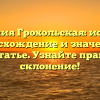 Фамилия Грохольская: история, происхождение и значение в одной статье. Узнайте правильное склонение!