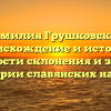 Фамилия Грушковская: происхождение и история, особенности склонения и значение в истории славянских народов
