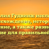 Фамилия Гудвина: исследуем происхождение, историю и значение, а также разбираем склонение для правильной записи
