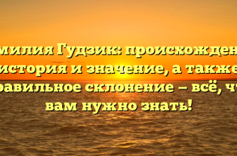 Фамилия Гудзик: происхождение, история и значение, а также правильное склонение — всё, что вам нужно знать!