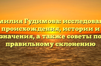 Фамилия Гудимова: исследование происхождения, истории и значения, а также советы по правильному склонению