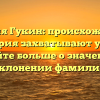 Фамилия Гукин: происхождение и история захватывают умы — узнайте больше о значении и склонении фамилии