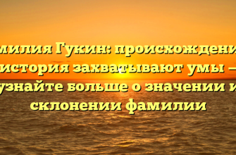 Фамилия Гукин: происхождение и история захватывают умы — узнайте больше о значении и склонении фамилии