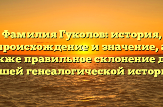 Фамилия Гуколов: история, происхождение и значение, а также правильное склонение для вашей генеалогической истории Фамилия Гуколов: история, происхождение и значение, а также правильное склонение для вашей генеалогической истории