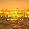 Фамилия Гульбис: происхождение, значение и история, как изменяется и склоняется